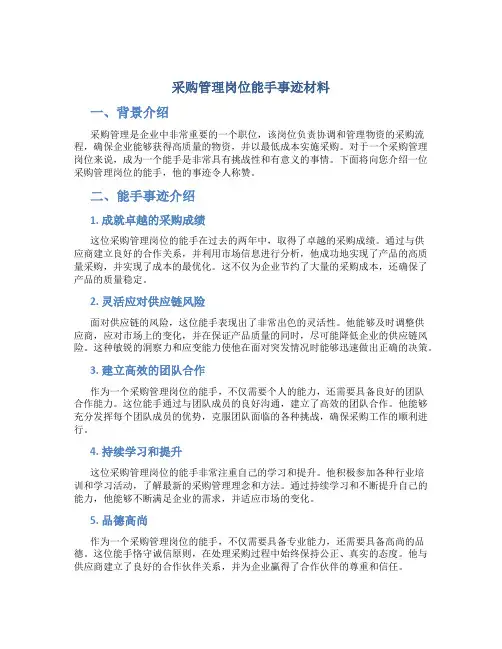 采购管理岗位能手事迹材料