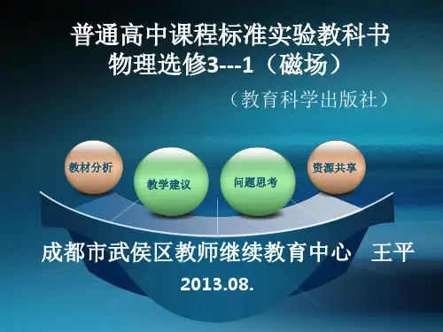 选修3-1教材分析与教学建议