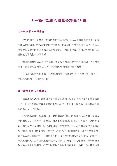 大一新生军训心得体会精选15篇_13