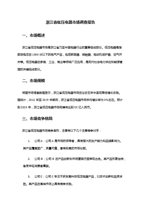 2024年浙江省低压电器市场调查报告