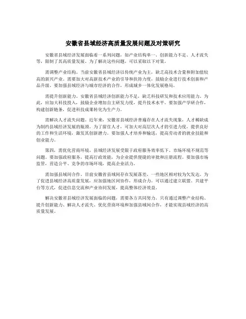 安徽省县域经济高质量发展问题及对策研究