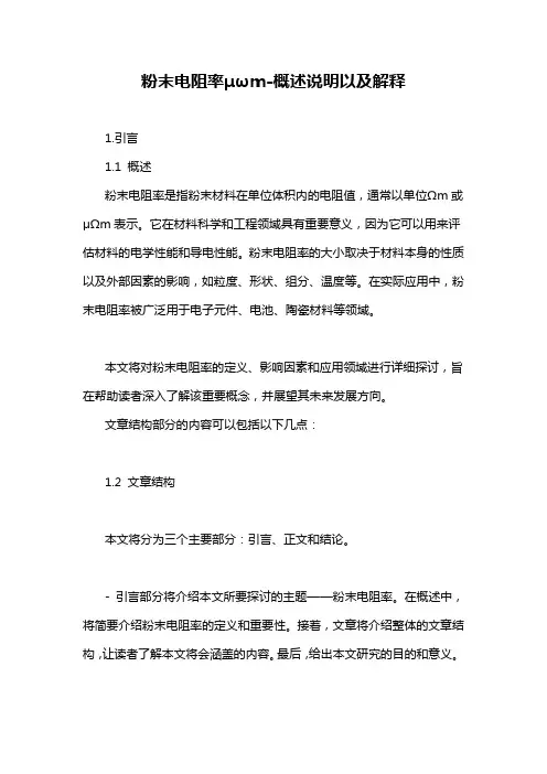 粉末电阻率μωm-概述说明以及解释