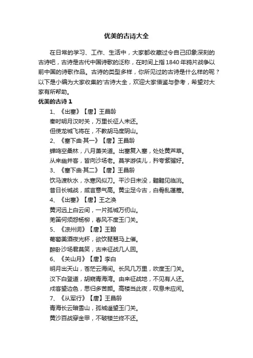 优美的古诗大全