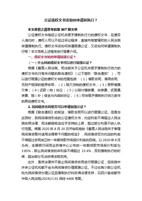 公证债权文书该如何申请和执行？