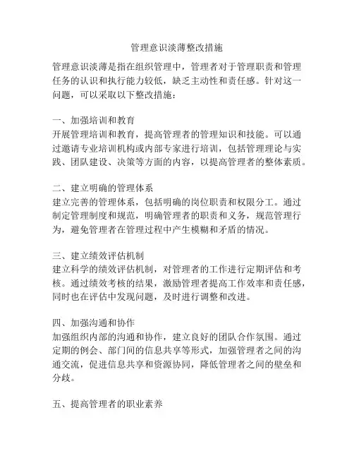 管理意识淡薄整改措施