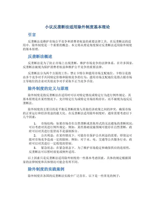 小议反垄断法适用除外制度基本理论