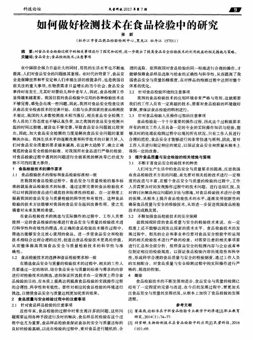 如何做好检测技术在食品检验中的研究