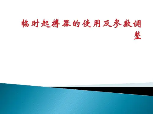 临时起搏器的使用及参数调整