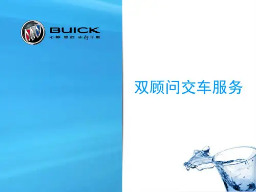 别克双顾问交车课件
