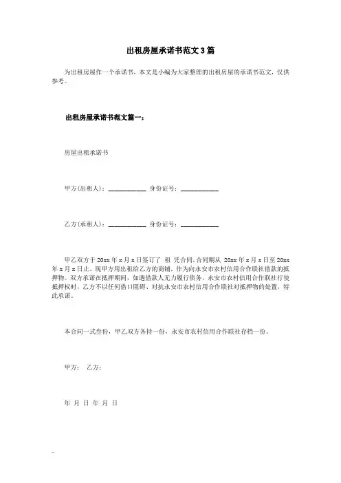 出租房屋承诺书范文3篇