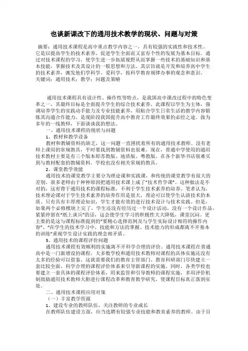 也谈新课改下的通用技术教学的现状、问题与对策