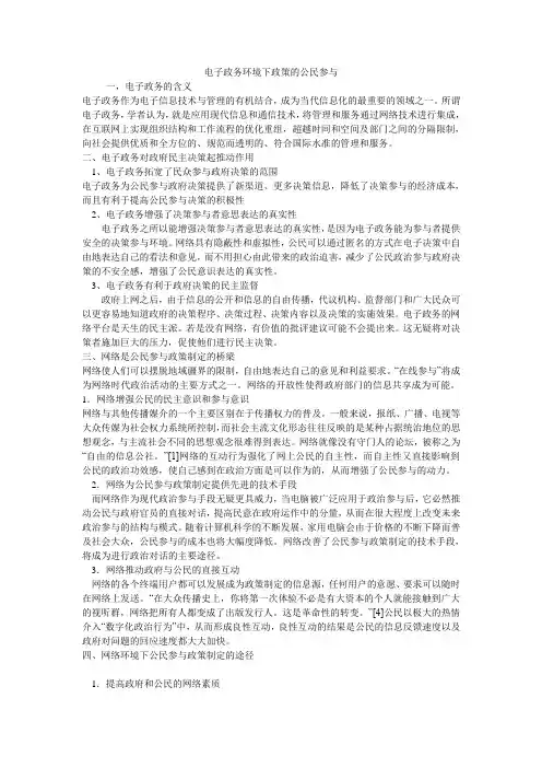 电子政务环境下政策的公民参与