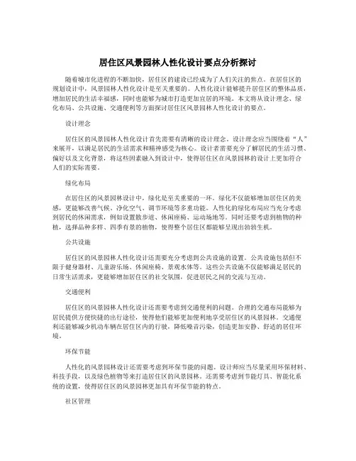 居住区风景园林人性化设计要点分析探讨