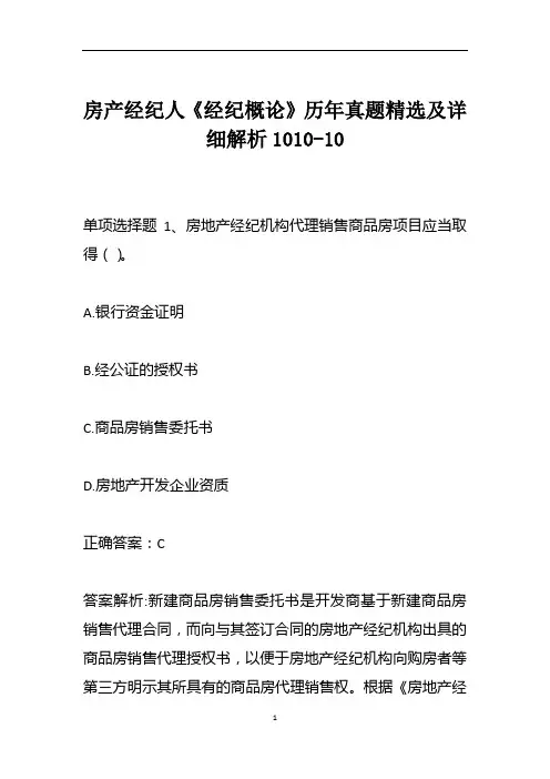 房产经纪人《经纪概论》历年真题精选及详细解析1010-10