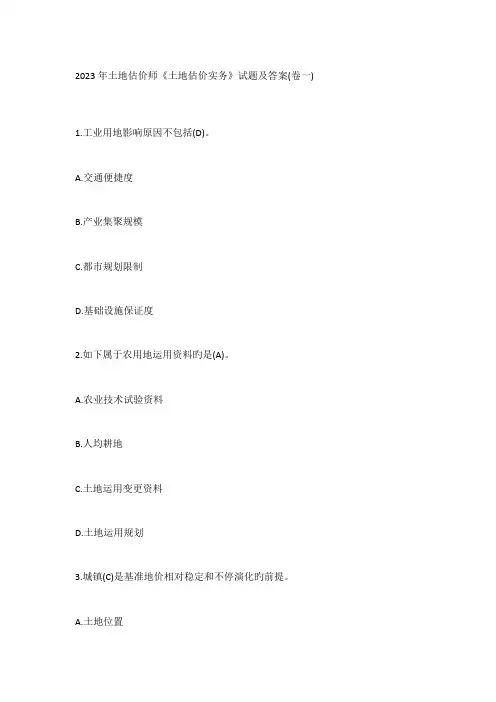 2023年土地估价师土地估价实务试题及答案卷一