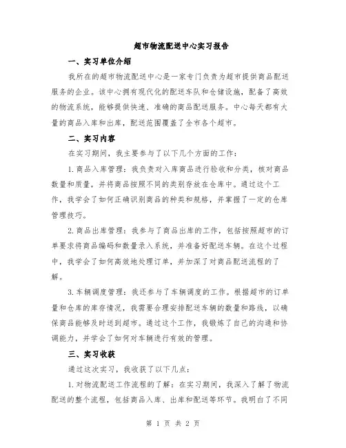 超市物流配送中心实习报告