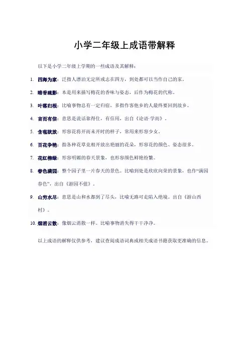 小学二年级上成语带解释