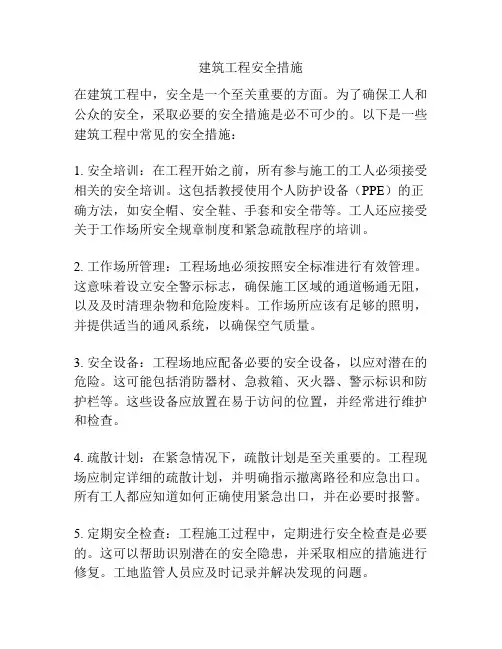 建筑工程安全措施