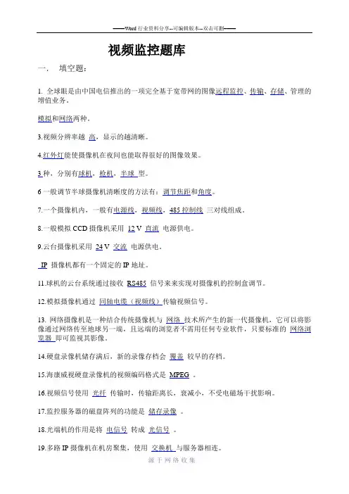 视频监控题库