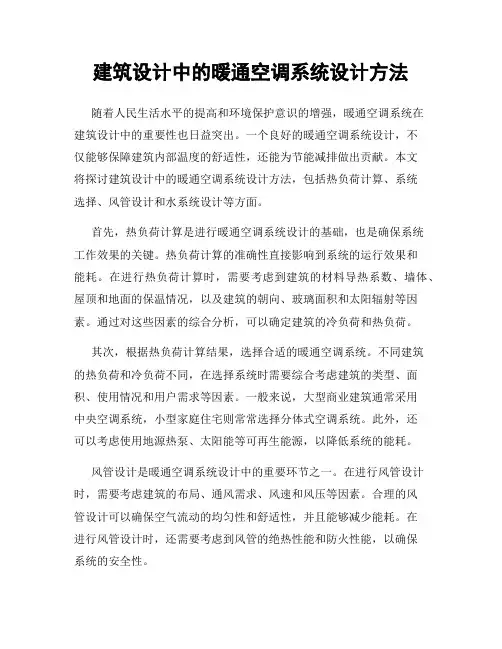 建筑设计中的暖通空调系统设计方法
