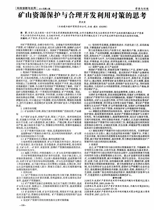 矿山资源保护与合理开发利用对策的思考