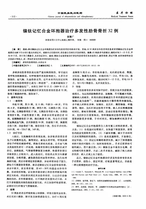 镍钛记忆合金环抱器治疗多发性肋骨骨折32例