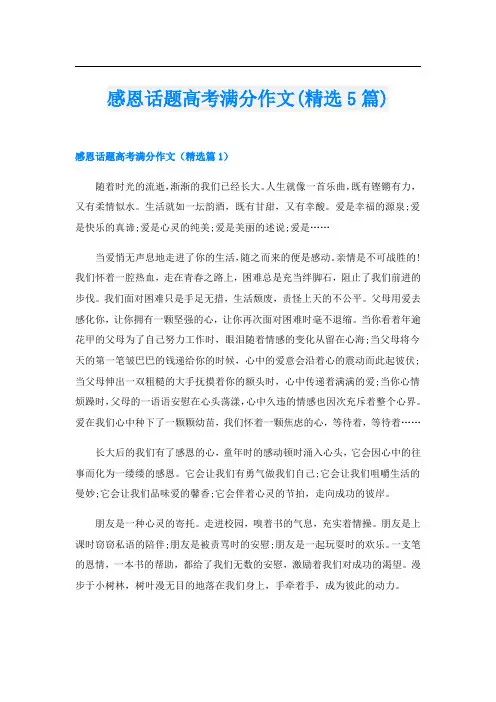 感恩话题高考满分作文(精选5篇)