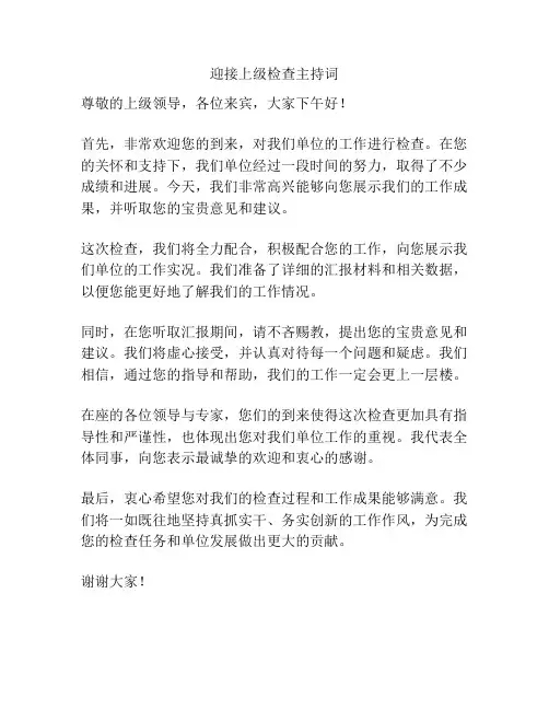 迎接上级检查主持词