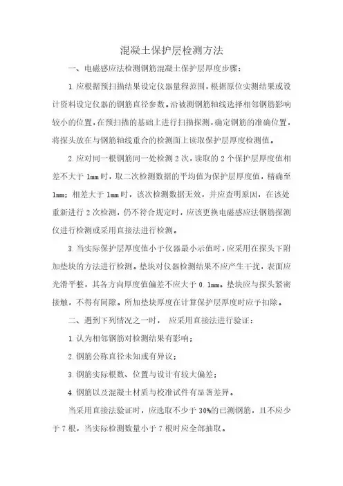 混凝土保护层检测方法