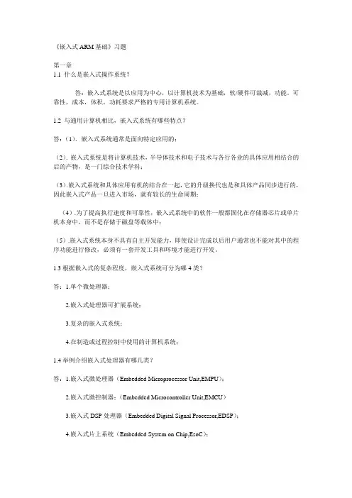 嵌入式系统原理与接口技术习题答案