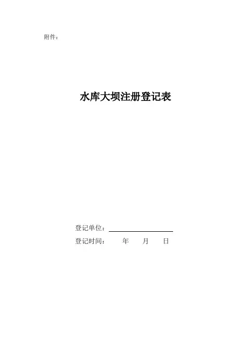 水库大坝注册登记表