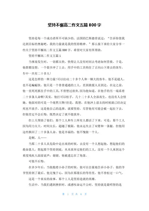 坚持不懈高二作文五篇800字