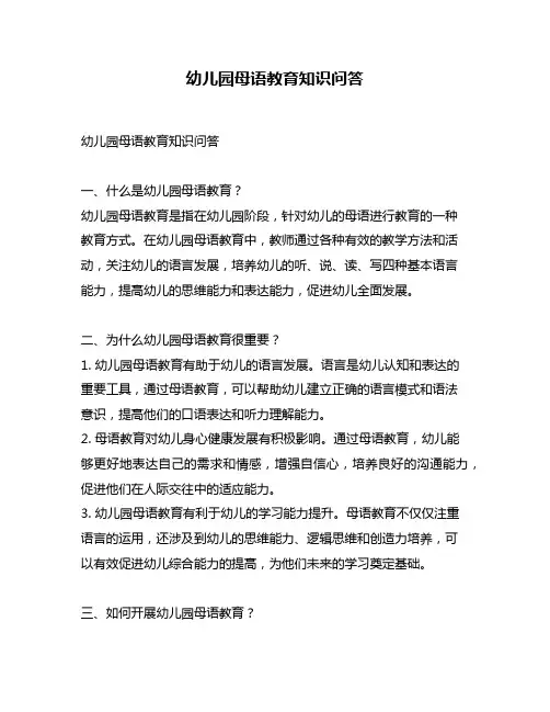 幼儿园母语教育知识问答