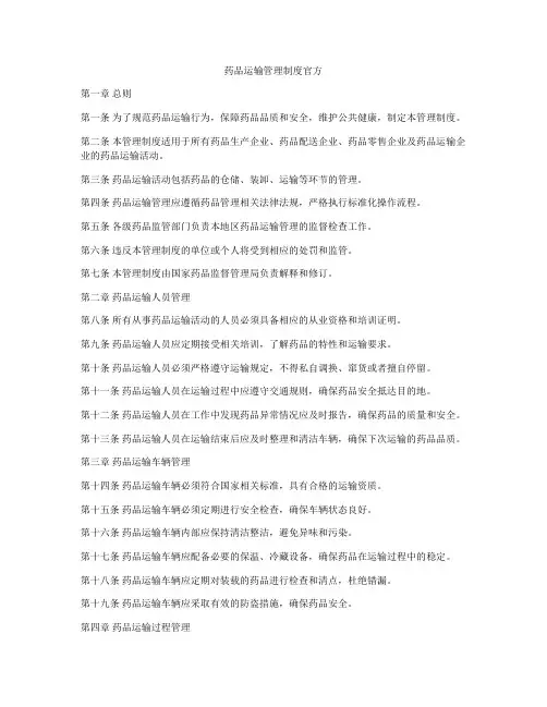 药品运输管理制度官方