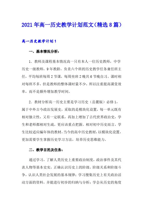 2021年高一历史教学计划范文(精选8篇)