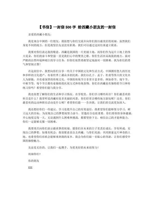 【书信】一封信500字 给西藏小朋友的一封信