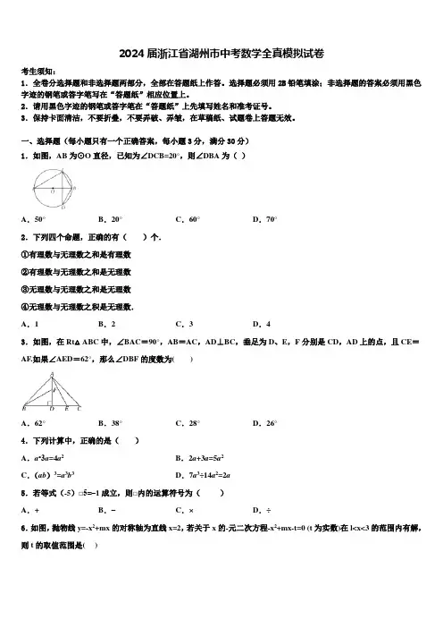 2024届浙江省湖州市中考数学全真模拟试卷含解析