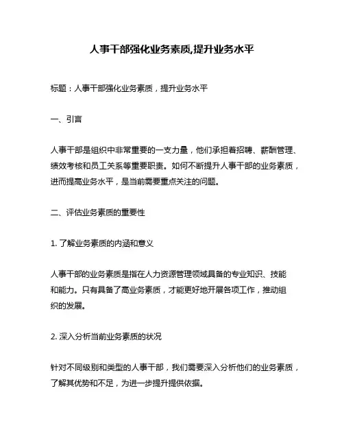 人事干部强化业务素质,提升业务水平