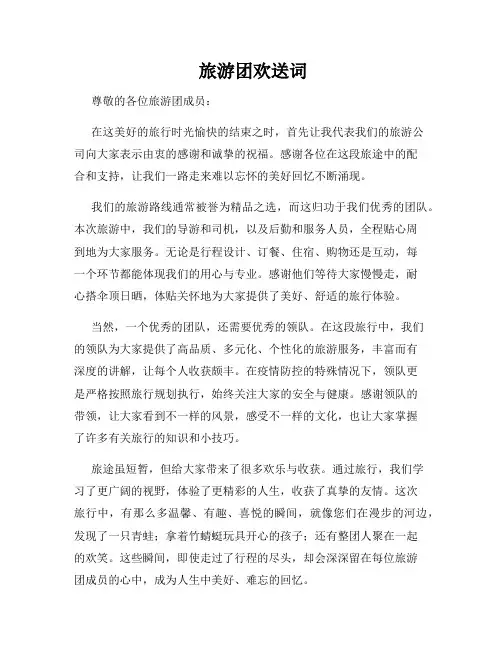  旅游团欢送词 