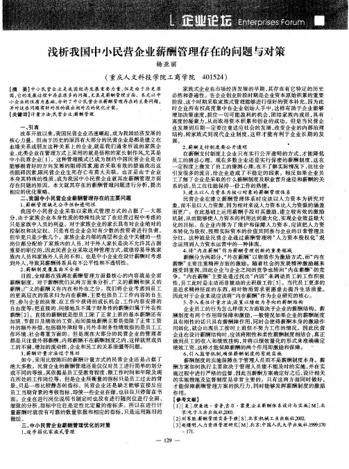 浅析我国中小民营企业薪酬管理存在的问题与对策