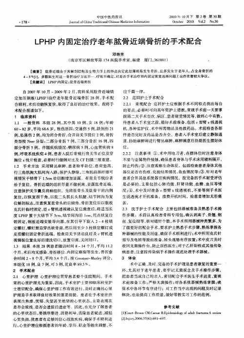 LPHP内固定治疗老年肱骨近端骨折的手术配合
