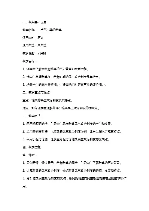 二卓尔不群的雅典(教案)