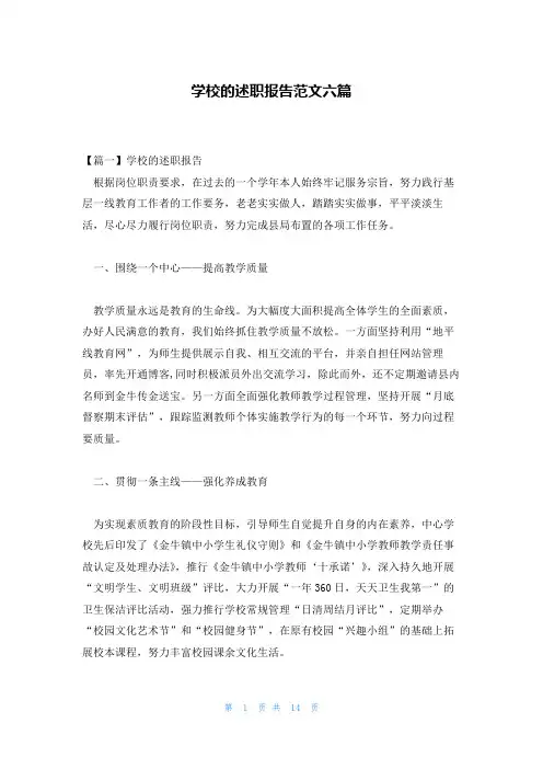 学校的述职报告范文六篇