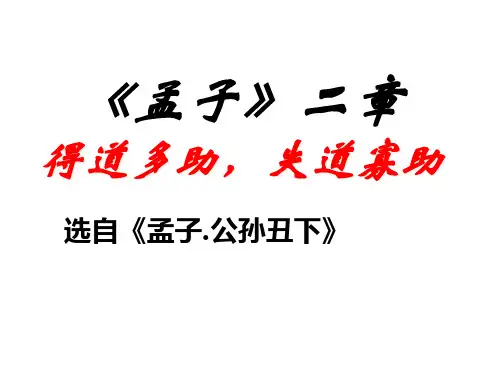 孟子两章课堂版公开课一等奖课件省赛课获奖课件