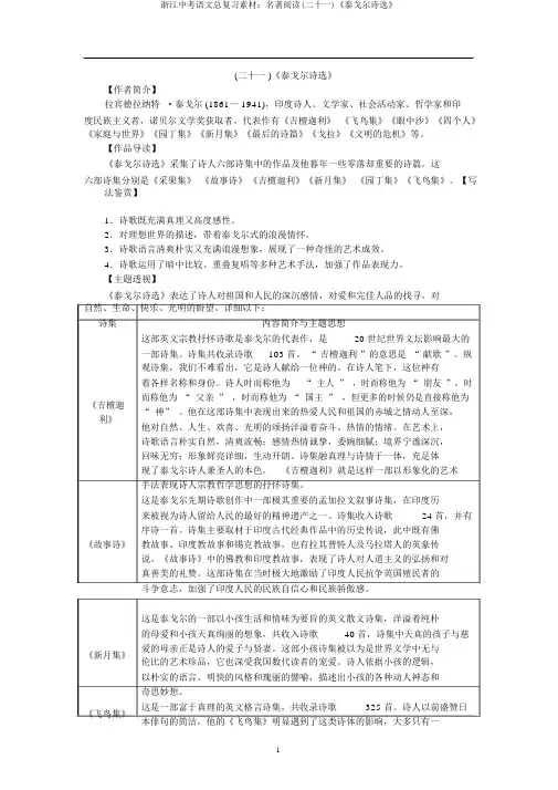 浙江中考语文总复习素材：名著阅读(二十一)《泰戈尔诗选》