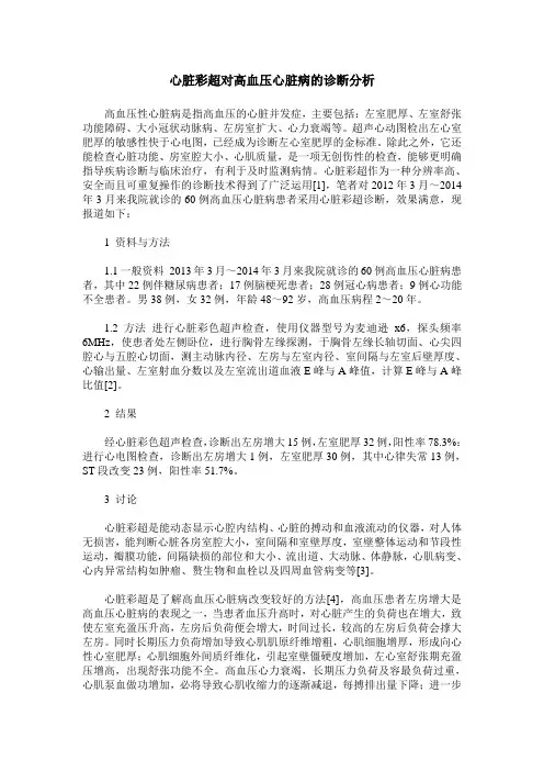 心脏彩超对高血压心脏病的诊断分析