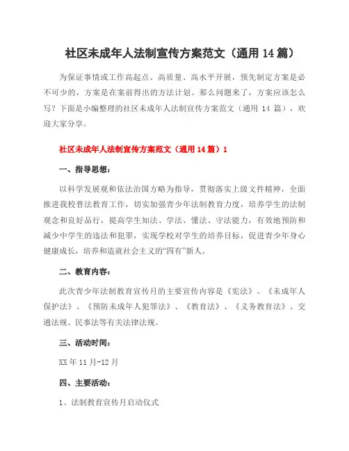 社区未成年人法制宣传方案范文(14篇)