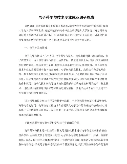电子科学与技术专业就业调研报告