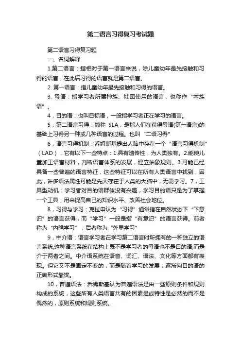 第二语言习得复习考试题