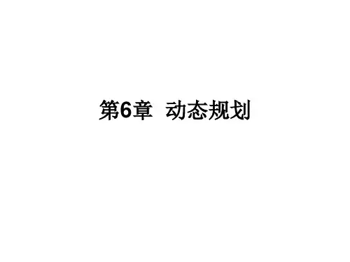 第6章-动态规划